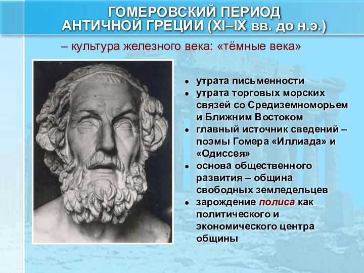 ГОМЕРОВСКИЙ ПЕРИОД АНТИЧНОЙ ГРЕЦИИ (XI–IX вв. до н.э.) – культура железного