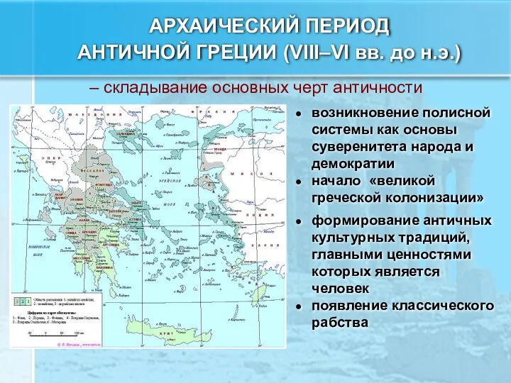 АРХАИЧЕСКИЙ ПЕРИОД АНТИЧНОЙ ГРЕЦИИ (VIII–VI вв. до н.э.) – складывание основных