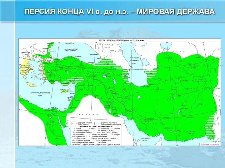 ПЕРСИЯ КОНЦА VI в. до н.э. – МИРОВАЯ ДЕРЖАВА