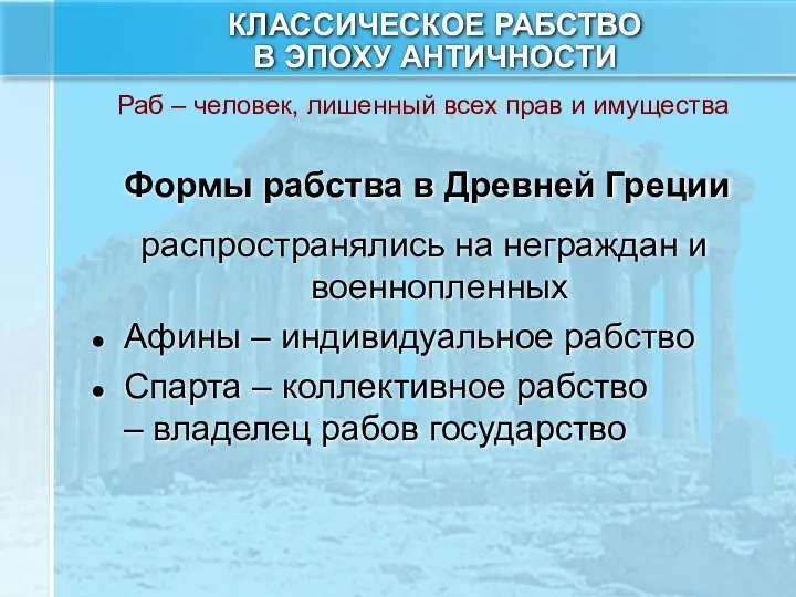 КЛАССИЧЕСКОЕ РАБСТВО В ЭПОХУ АНТИЧНОСТИ распространялись на неграждан и военнопленных Афины