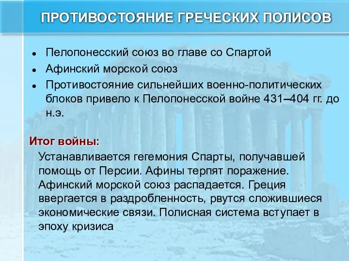 ПРОТИВОСТОЯНИЕ ГРЕЧЕСКИХ ПОЛИСОВ Пелопонесский союз во главе со Спартой Афинский морской