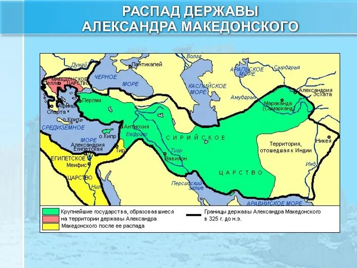 РАСПАД ДЕРЖАВЫ АЛЕКСАНДРА МАКЕДОНСКОГО