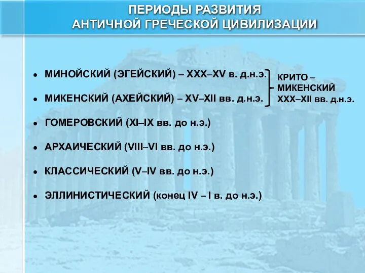 ГОМЕРОВСКИЙ (XI–IX вв. до н.э.) АРХАИЧЕСКИЙ (VIII–VI вв. до н.э.) КЛАССИЧЕСКИЙ