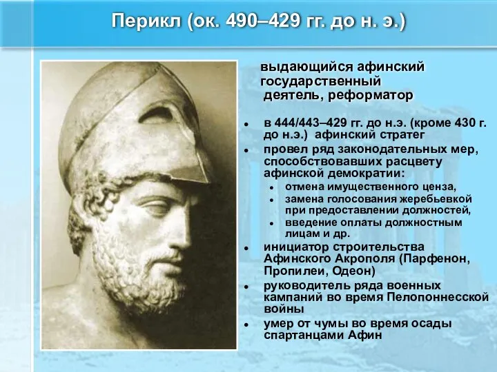 Перикл (ок. 490–429 гг. до н. э.) в 444/443–429 гг. до
