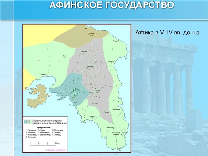 АФИНСКОЕ ГОСУДАРСТВО Аттика в V–IV вв. до н.э.