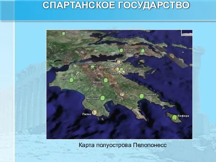 СПАРТАНСКОЕ ГОСУДАРСТВО Карта полуострова Пелопонесс