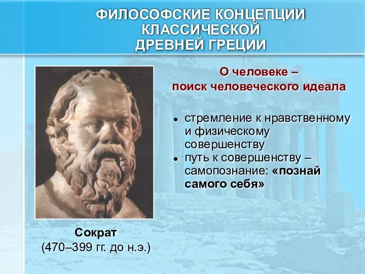 ФИЛОСОФСКИЕ КОНЦЕПЦИИ КЛАССИЧЕСКОЙ ДРЕВНЕЙ ГРЕЦИИ Сократ (470–399 гг. до н.э.) стремление