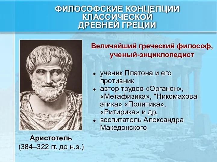 Аристотель (384–322 гг. до н.э.) ученик Платона и его противник автор