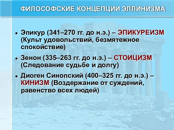 ФИЛОСОФСКИЕ КОНЦЕПЦИИ ЭЛЛИНИЗМА Эпикур (341–270 гг. до н.э.) – ЭПИКУРЕИЗМ (Культ