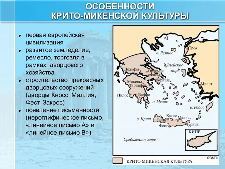 ОСОБЕННОСТИ КРИТО-МИКЕНСКОЙ КУЛЬТУРЫ первая европейская цивилизация развитое земледелие, ремесло, торговля в