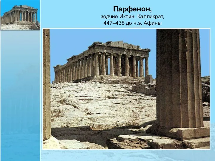 Парфенон, зодчие Иктин, Калликрат, 447–438 до н.э. Афины