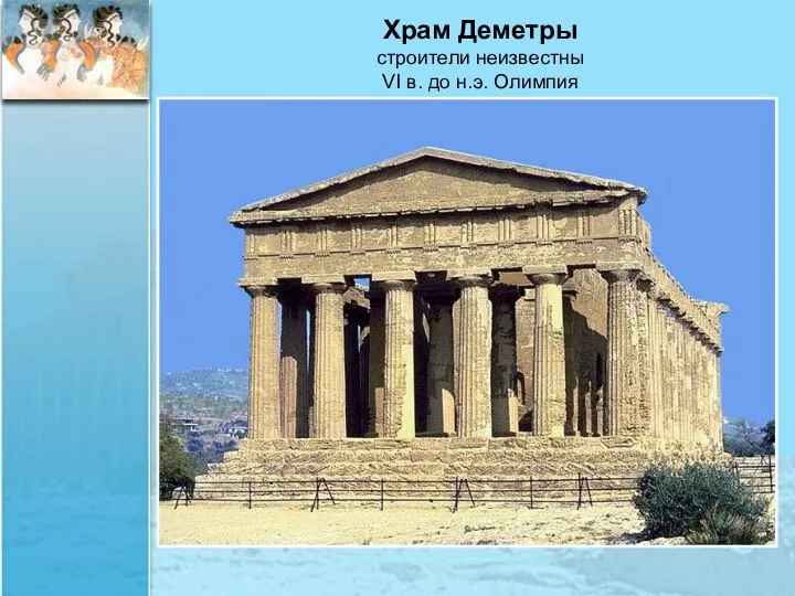 Храм Деметры строители неизвестны VI в. до н.э. Олимпия