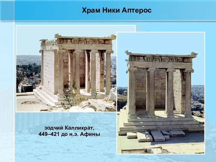 зодчий Калликрат, 449–421 до н.э. Афины Храм Ники Аптерос