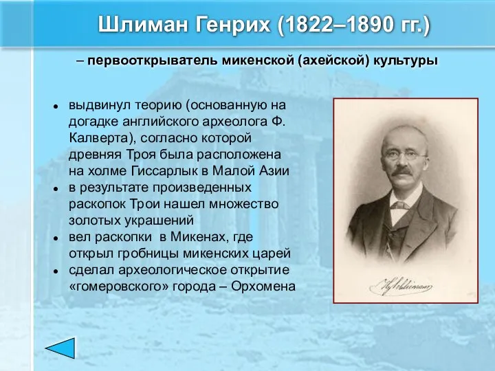 Шлиман Генрих (1822–1890 гг.) выдвинул теорию (основанную на догадке английского археолога