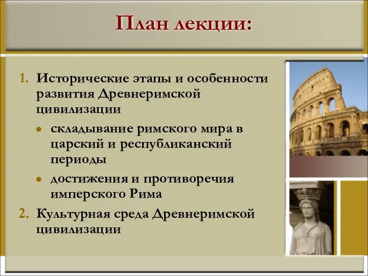 План лекции: Исторические этапы и особенности развития Древнеримской цивилизации складывание римского