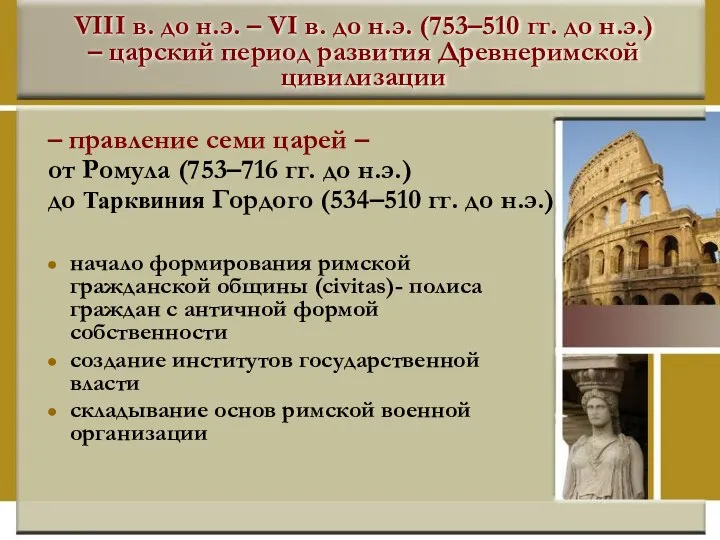 VIII в. до н.э. – VI в. до н.э. (753–510 гг.