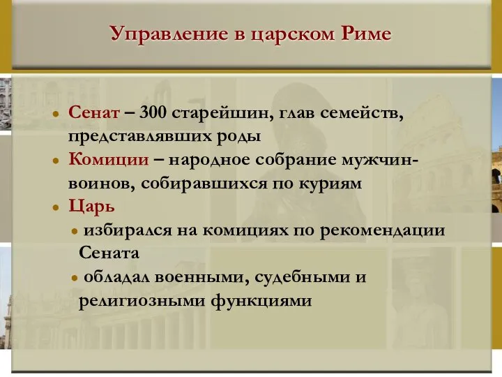 Управление в царском Риме Сенат – 300 старейшин, глав семейств, представлявших