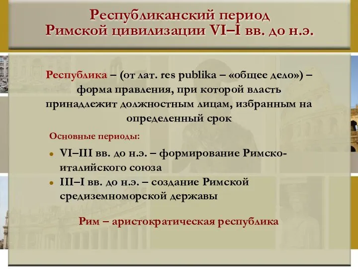 Республиканский период Римской цивилизации VI–I вв. до н.э. Республика – (от