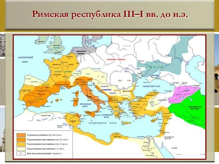 Римская республика III–I вв. до н.э.