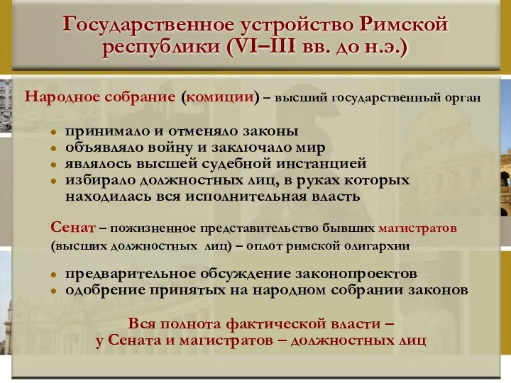 Государственное устройство Римской республики (VI–III вв. до н.э.) Народное собрание (комиции)