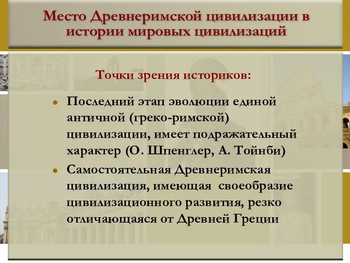 Место Древнеримской цивилизации в истории мировых цивилизаций Последний этап эволюции единой