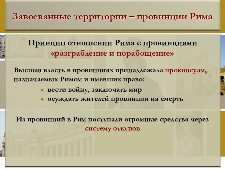 Завоеванные территории – провинции Рима Принцип отношении Рима с провинциями «разграбление