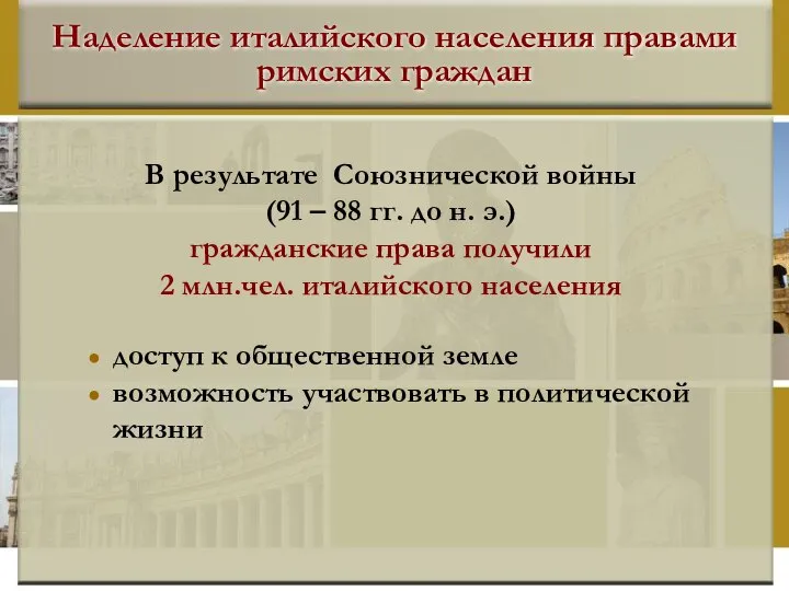 Наделение италийского населения правами римских граждан доступ к общественной земле возможность