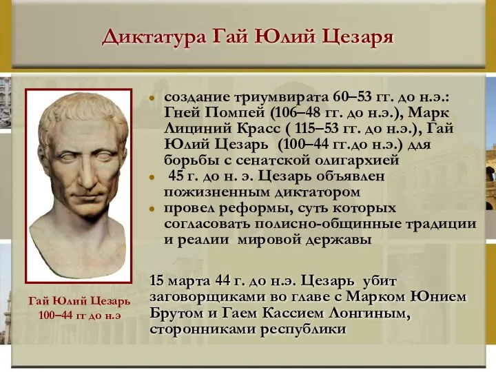 Диктатура Гай Юлий Цезаря создание триумвирата 60–53 гг. до н.э.: Гней