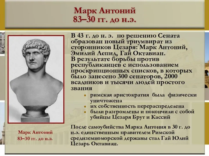 Марк Антоний 83–30 гг. до н.э. римская аристократия была физически уничтожена