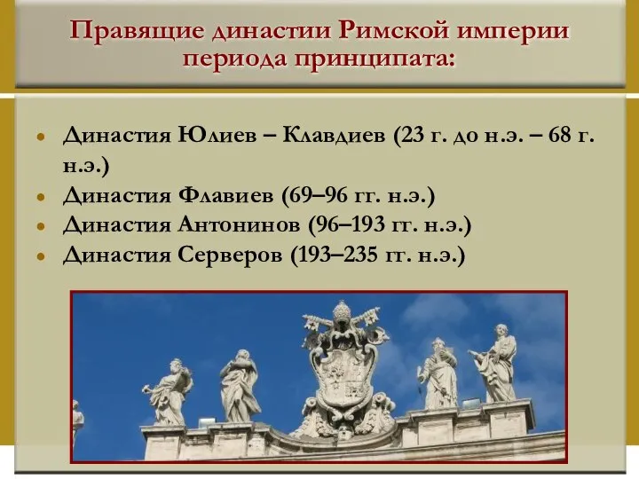 Правящие династии Римской империи периода принципата: Династия Юлиев – Клавдиев (23