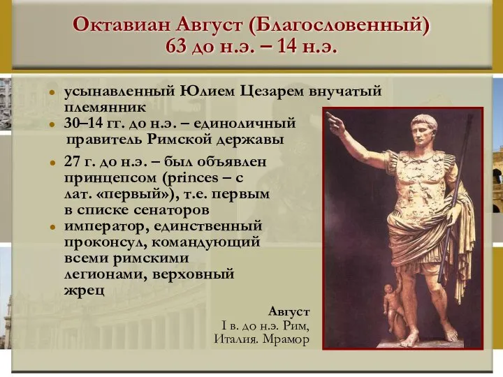 Октавиан Август (Благословенный) 63 до н.э. – 14 н.э. усынавленный Юлием