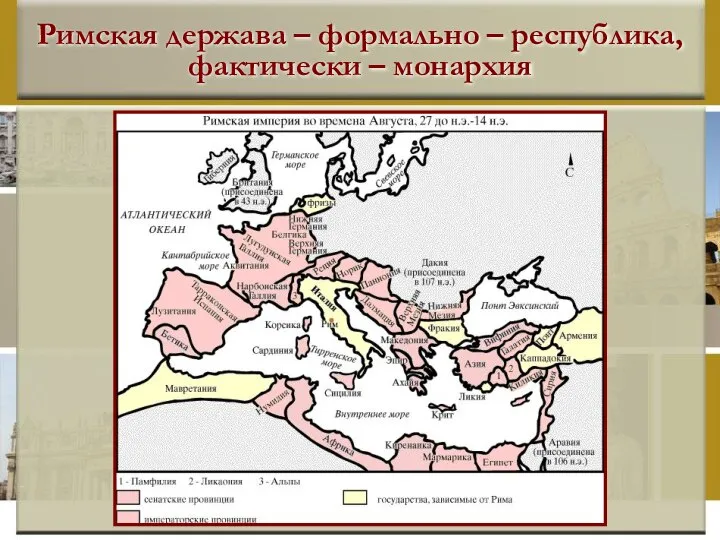 Римская держава – формально – республика, фактически – монархия
