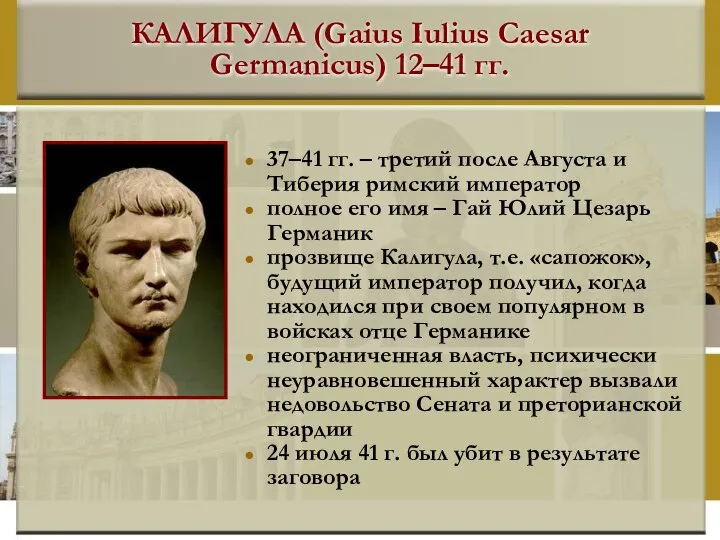 КАЛИГУЛА (Gaius Iulius Caesar Germanicus) 12–41 гг. 37–41 гг. – третий