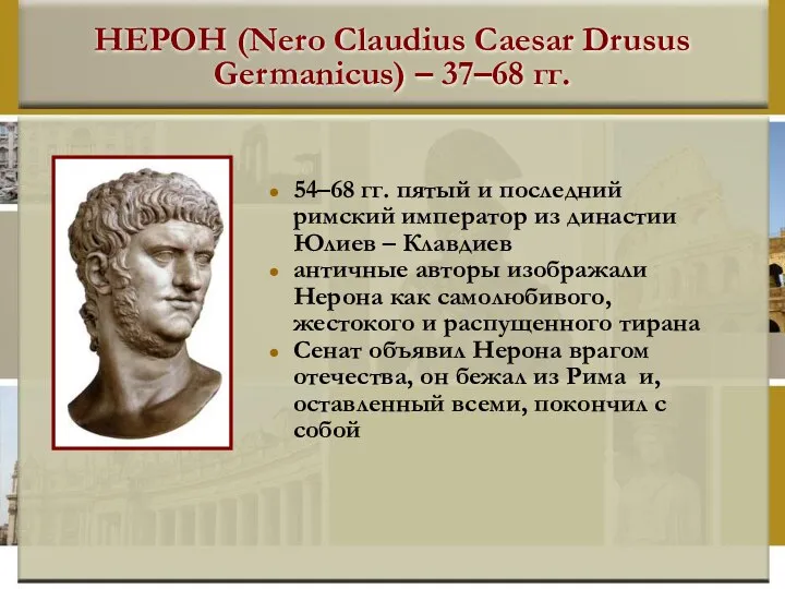 НЕРОН (Nero Claudius Caesar Drusus Germanicus) – 37–68 гг. 54–68 гг.