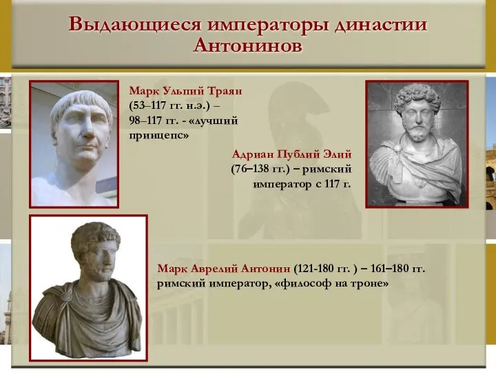 Выдающиеся императоры династии Антонинов Марк Ульпий Траян (53–117 гг. н.э.) –
