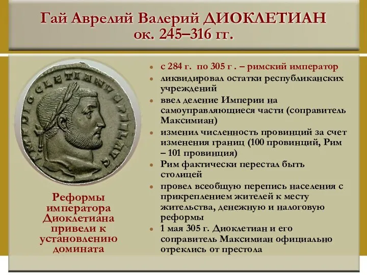 Гай Аврелий Валерий ДИОКЛЕТИАН ок. 245–316 гг. с 284 г. по