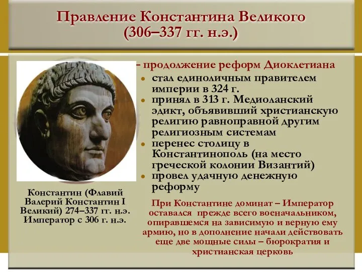 Правление Константина Великого (306–337 гг. н.э.) cтал единоличным правителем империи в