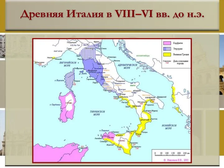Древняя Италия в VIII–VI вв. до н.э.