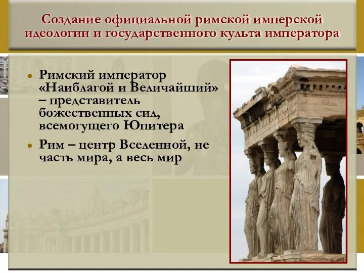 Создание официальной римской имперской идеологии и государственного культа императора Римский император