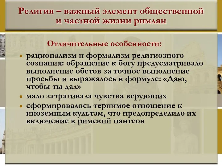 Религия – важный элемент общественной и частной жизни римлян рационализм и