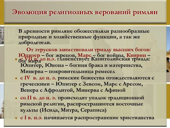 Эволюция религиозных верований римлян с VII в. до н.э. главенствует Капитолийская