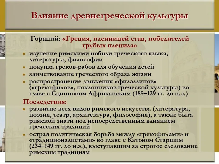 Влияние древнегреческой культуры изучение римскими нобили греческого языка, литературы, философии покупка