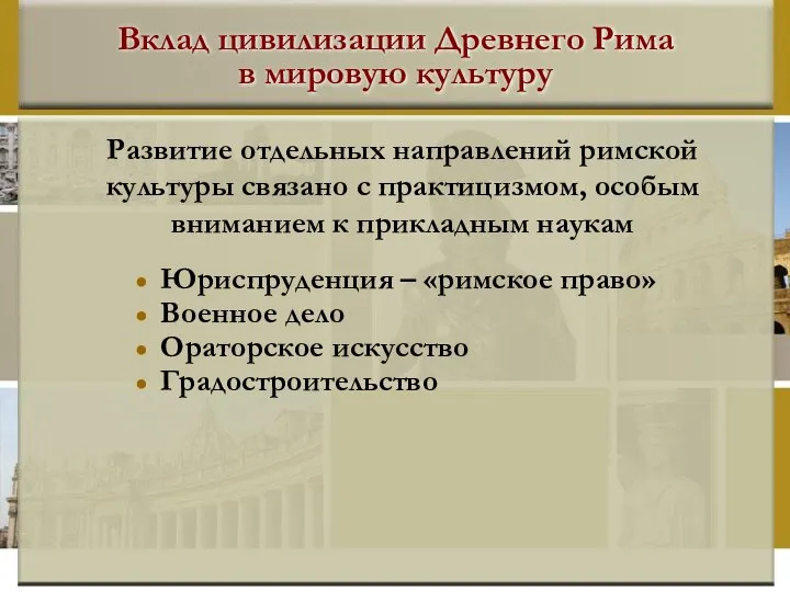 Вклад цивилизации Древнего Рима в мировую культуру Юриспруденция – «римское право»