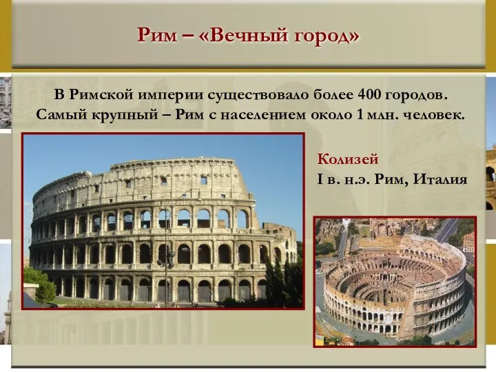 Рим – «Вечный город» В Римской империи существовало более 400 городов.