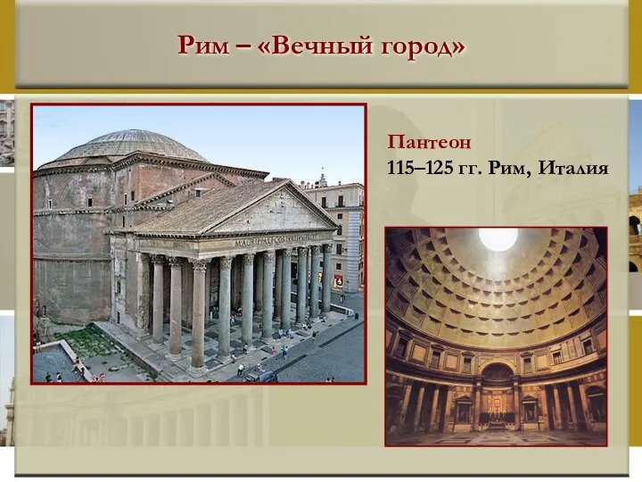 Рим – «Вечный город» Пантеон 115–125 гг. Рим, Италия