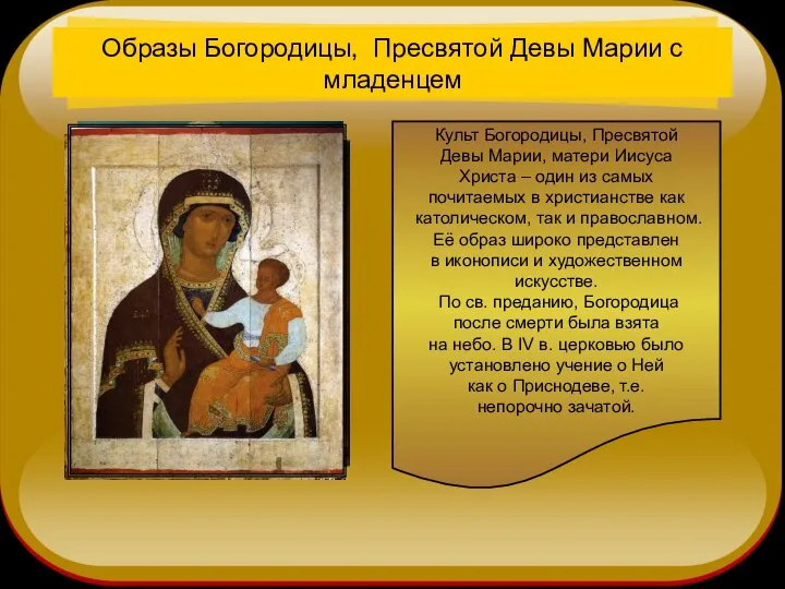 Образы Богородицы, Пресвятой Девы Марии с младенцем Культ Богородицы, Пресвятой Девы