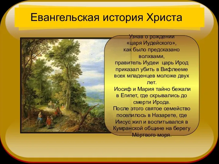 Узнав о рождении «царя Иудейского», как было предсказано волхвами, правитель Иудеи