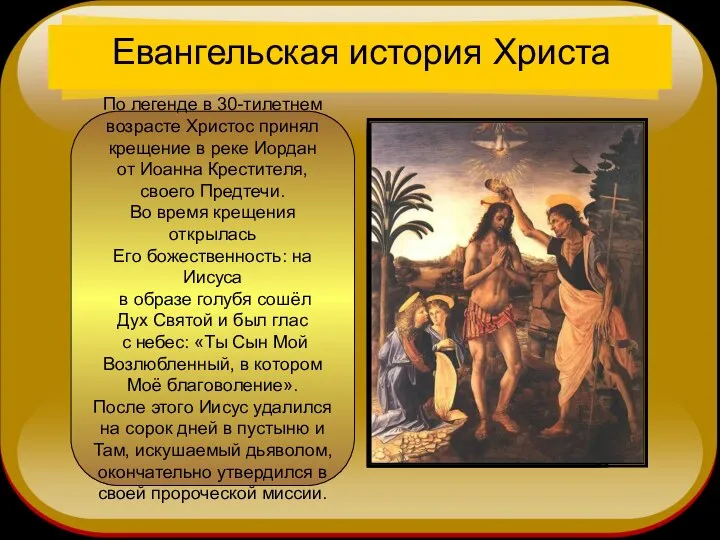 Евангельская история Христа По легенде в 30-тилетнем возрасте Христос принял крещение