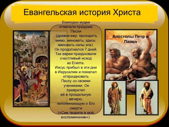 Евангельская история Христа Ежегодно иудеи отмечали праздник Пасхи (древне-евр. проходить мимо,