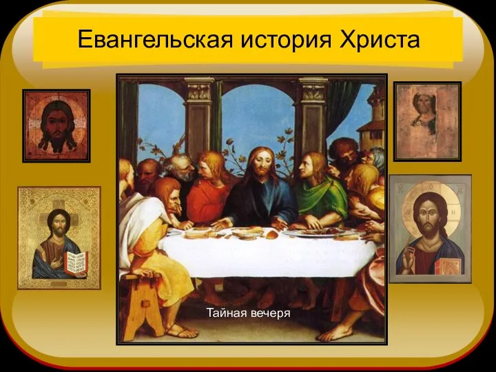 Евангельская история Христа Тайная вечеря